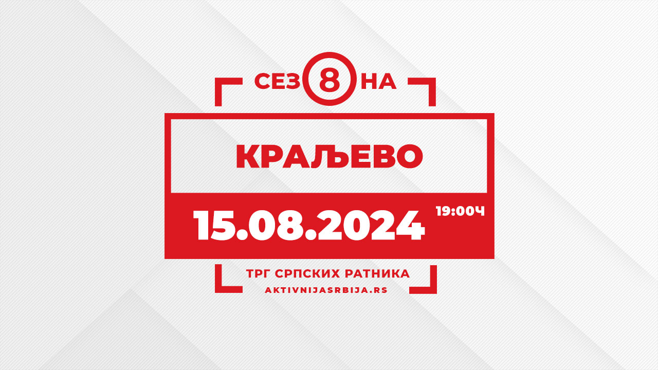 #8 Краљево 15.08.2024.